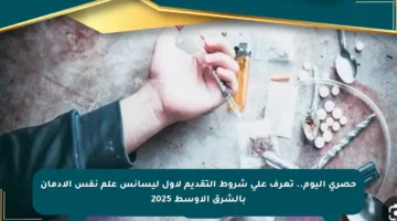 حصري اليوم.. تعرف على شروط التقديم لأول ليسانس علم نفس الإدمان بالشرق الأوسط 2025